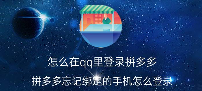 怎么在qq里登录拼多多 拼多多忘记绑定的手机怎么登录？